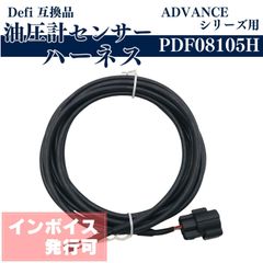 defi デフィ ハーネス PDF08105H 油圧 油圧計 センサーハーネス 互換品 アドバンス advance