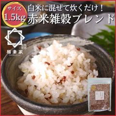 【白米に混ぜるだけ】 稲妻家 赤米ブレンド 1.5kg (300g×5袋） 赤米 国産 雑穀米 グルテンフリー 雑穀 玄米 混ぜるだけ パック 個包装 無添加 ダイエット 健康 カロリー おすすめ 人気 栄養 食べ物 無洗米 炊き方 ブレンド レシピ