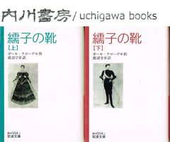 繻子の靴　岩波文庫 赤　上・下　全2巻完結 セット /　ポール クローデル　渡辺守章　全巻 まとめて