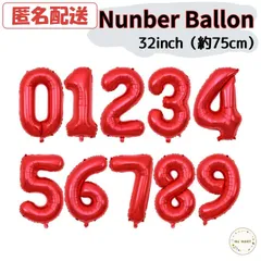 【BIGナンバーバルーン　32inch　レッド】BIG　ナンバーバルーン　数字風船　誕生日　記念日　風船　アルミ　バースデーパーティー　イベント　記念日　バースデー　birthday お祝い　行事　おうちスタジオ　バースデーフォト　飾り　フォト　写真