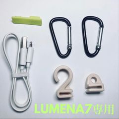 【公式】LUMENA7 付属品 アクセサリーキット