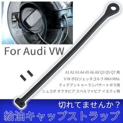 燃料キャップ ストラップ 給油口キャップ アウディ 汎用 VW フォルクス ワーゲン ボーラ ゴルフ トゥアレグ TT A4 B5 フューエルキャップ 送料無料 未使用 ガソリンスタンドの置き忘れの予防、落下紛失防止用品も活躍！ポロ6R・A1・a5