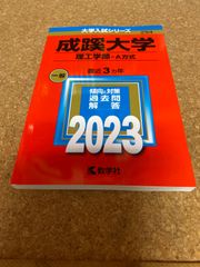 ms1174   成蹊大学　理工学部ーA方式　2023年