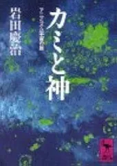 カミと神: アニミズム宇宙の旅 (講談社学術文庫 864)