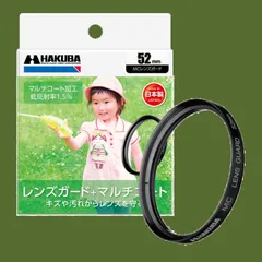 【人気商品】ハクバ HAKUBA 52mm レンズフィルター 保護用 MCレンズガード CF-LG52