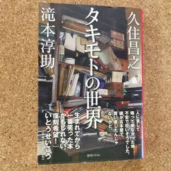 タキモトの世界 タキモトの世界 | 久住 昌之, 滝本 淳助 |本 | 通販 | Amazon