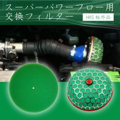 スピード発送 HKS対応 スーパーパワーフロー 交換用 フィルター 乾式 3層タイプ φ200 グリーン 1枚 【検➡ 社外 エアクリーナー エアクリ エアフィルター 汎用品 メーカー互換品 毒キノコ