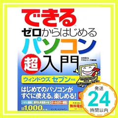 （無料電話サポート付）できる ゼロからはじめるパソコン超入門 ウィンドウズ セブン対応 (できるシリーズ) [Oct 22， 2009] 法林 岳之; できるシリーズ編集部_02