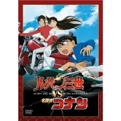 2025年最新】ルパン三世 vs 名探偵コナン [dvd]の人気アイテム