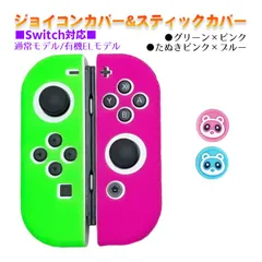Nintendo Switch 有機ELモデルOK ジョイコンカバー＆アナログスティックカバー 2点セット 保護カバー Joy-Con ジョイコン シリコンカバー　スティック用：Gたぬきピンク/ブルー　ジョイコン用：グリーン／ピンク