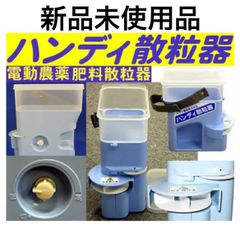 ヤマト農磁 電池式 ハンディ散粒機