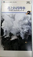 (未使用･未開封品)さよならSLシリーズ(2) 花とお召列車 [VHS] さよならSLシリーズ(2) 花とお召列車 VHS : スカーレット2021