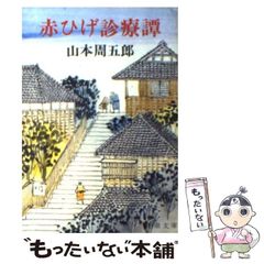 【中古】 赤ひげ診療譚 (新潮文庫) / 山本 周五郎 / 新潮社
