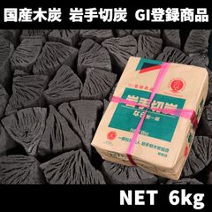 岩手切炭 6kg GI登録商品