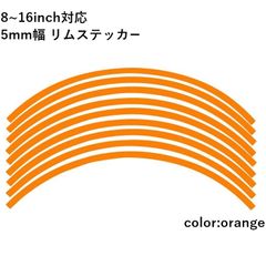 リムステッカー 8.10.12.13.14.15.16 inch 対応 5mm幅 18枚入り ラインテープ オリジナル ホイール リムテープ 選べる ホイール サイズ