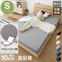 【フラット三つ折りタイプ】厚さ10cmマットレス 折りたたみ高反発 シングルサイズ 三つ折り 炭入りリバーシブルメッシュ 体圧分散 通気 洗えるカバ 高密度190N年中快適 新生活