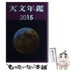 【中古】 天文年鑑 2015年版 / 天文年鑑編集委員会 / 誠文堂新光社