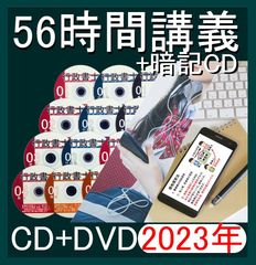 □行政書士 2023年 DVD講義+40字記述（スマホ・PC学習セット付