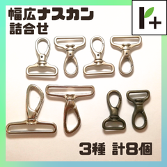 幅広 ナスカン (詰合せ) 3種 計8個　<jc_25_0313_01>