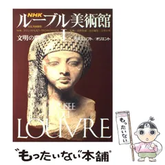 2025年最新】NHK ルーブル美術館 (3)の人気アイテム - メルカリ
