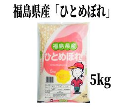 ♦数量限定販売♦令和６年産米「福島県産ひとめぼれ」5kg ×1袋