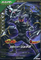 【中古】ガンバライジング CX03-033[LR]：仮面ライダーリュウガ