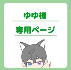 ゆゆ様専用ページ