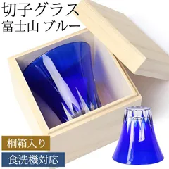 切子グラス 単品 桐箱入り 富士山 170ml きりこ 切子 グラス 日本酒 退職祝い 還暦祝い プレゼント ギフト 木箱 おしゃれ ガラス コップ 父の日 母の日 食洗機対応 青 ブルー 酒器 誕生日 記念品 コップ キリコ