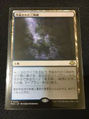 mtg 汚染された三角州 旧枠 3枚 Foil】(438)□旧枠□《汚染された三角州/Polluted Delta》[MH3