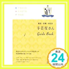 手芸屋さんGuide Book giorni編集部_02