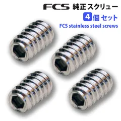 FCS SCREWS 4個セット／FCS 純正 フィンを固定するネジ スクリュー FCS & FCS-2 専用 複数購入可能 安心の正規品 イモネジ メーカー純正のサムネイル