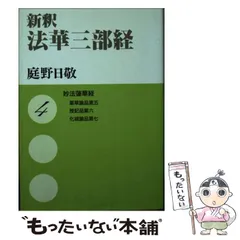 2025年最新】法華三部経の人気アイテム - メルカリ