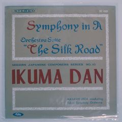 赤盤 国内盤 團伊玖磨/交響曲管弦楽組曲シルクロード/TOSHIBA RECORDS JSC1009 LP