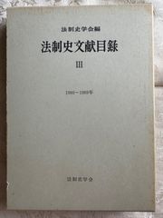 法制史文献目録Ⅲ　1980~1989年　【初版】創文社