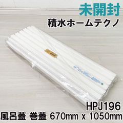 HPJ196 風呂蓋 巻蓋 670mm x 1050mm 積水ホームテクノ ■K0055243