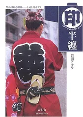 印半纏　生地 子ども半纏【薄地ブッチャー睦｜生成・きなり】祭用品専門店浅草