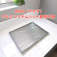 【未使用品　14個セット】AKAO（アカオ）アルミ システムバット蓋 特大用 AGY08004