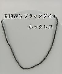 K18WG　ブラックダイヤ　ネックレス　アクセサリー　貴金属　ダイヤ　ジュエリー