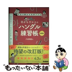 中古】 目からウロコのハングル練習帳 3日で終わる文字ドリル 改訂版