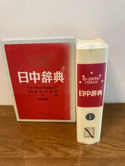 【函入り 日中辞典】小学館 2000年/平成12年 発行 北京・対外経済貿易大学/北京・商務印書館/小学館 共編 日本語/中国語/北京語