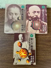 2025年最新】南方熊楠の人気アイテム - メルカリ 2025年最新】南方熊楠の人気アイテム - メルカリ