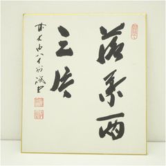 中野蘭疇 書道作品 - メルカリ