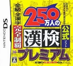 【中古】ニンテンドーDSソフト 財団法人日本漢字能力検定協会公式ソフト 250万人の漢検プレミアム 全級・全漢字完全制覇