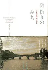 【中古】単行本(実用) ≪宗教≫ 新 祈りのみち 至高の対話のために