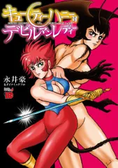 【セット売り】永井豪　キューティー　えん魔　デビルマンレディ　パンティ　けっこう セット売り】永井豪 キューティー えん魔 デビルマンレディ