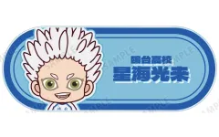 【中古】バッジ・ビンズ 星海光来 「ハイキュー!! トレーディング ちょこんと！ アクリルネームプレート ver.B」
