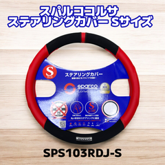 最後の1個！！★アウトレット品★スパルココルサ ステアリングカバー Sサイズ レッド SPS103RDJ-S