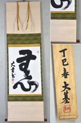 門脇大基「無心」 掛軸 書 紙本 茶掛 神学者 大森曹玄 共箱
