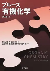 ブルース有機化学 上下　セット Amazon.co.jp: ブルース有機化学概説（第3版） eBook : Paula Y
