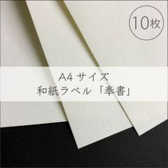 和紙シール　A4サイズ【和紙ラベル・奉書】10枚／210×297mm／オリジナルラベル作成に！